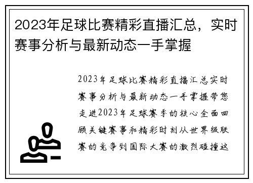 2023年足球比赛精彩直播汇总，实时赛事分析与最新动态一手掌握