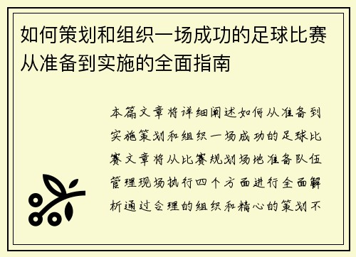如何策划和组织一场成功的足球比赛从准备到实施的全面指南