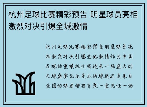 杭州足球比赛精彩预告 明星球员亮相激烈对决引爆全城激情