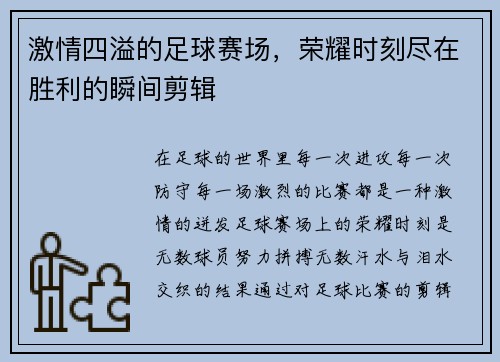 激情四溢的足球赛场，荣耀时刻尽在胜利的瞬间剪辑