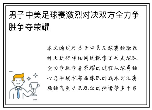 男子中美足球赛激烈对决双方全力争胜争夺荣耀