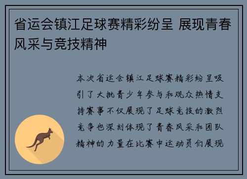 省运会镇江足球赛精彩纷呈 展现青春风采与竞技精神