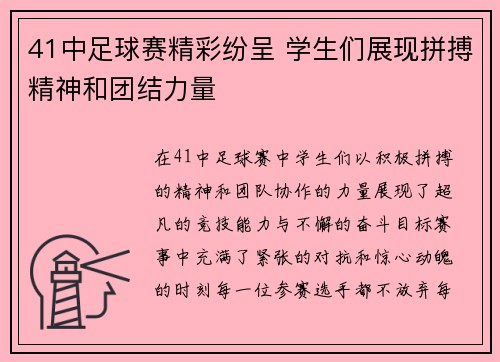 41中足球赛精彩纷呈 学生们展现拼搏精神和团结力量