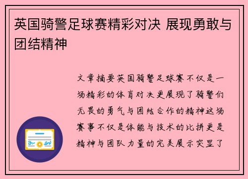 英国骑警足球赛精彩对决 展现勇敢与团结精神