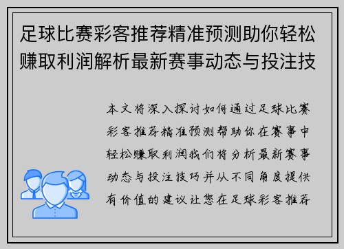 足球比赛彩客推荐精准预测助你轻松赚取利润解析最新赛事动态与投注技巧