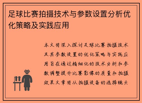 足球比赛拍摄技术与参数设置分析优化策略及实践应用