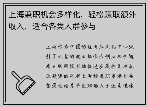 上海兼职机会多样化，轻松赚取额外收入，适合各类人群参与