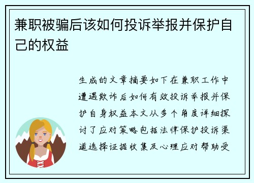 兼职被骗后该如何投诉举报并保护自己的权益