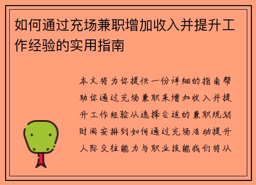 如何通过充场兼职增加收入并提升工作经验的实用指南