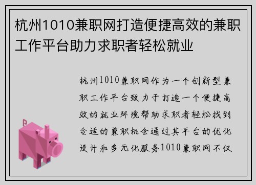 杭州1010兼职网打造便捷高效的兼职工作平台助力求职者轻松就业