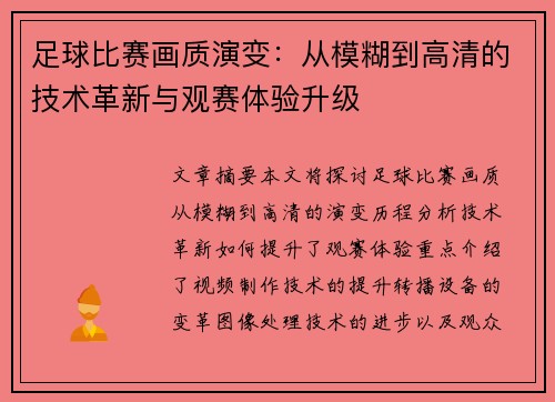 足球比赛画质演变：从模糊到高清的技术革新与观赛体验升级