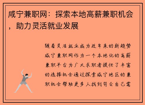 咸宁兼职网：探索本地高薪兼职机会，助力灵活就业发展