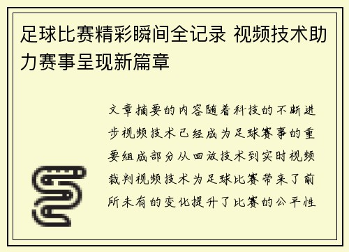 足球比赛精彩瞬间全记录 视频技术助力赛事呈现新篇章