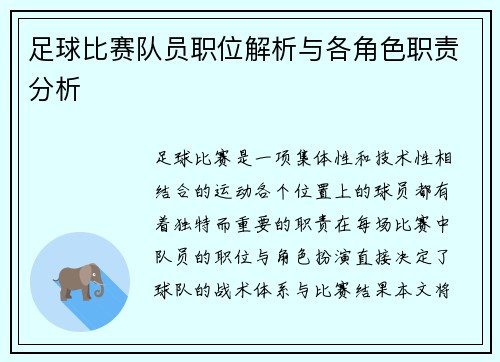 足球比赛队员职位解析与各角色职责分析