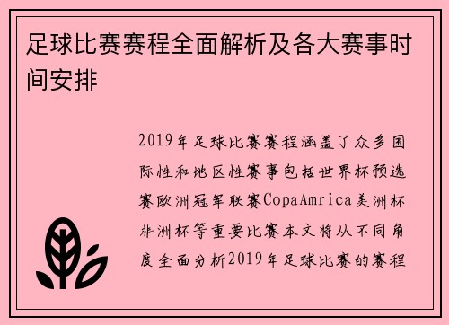足球比赛赛程全面解析及各大赛事时间安排