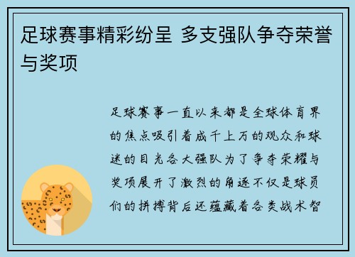 足球赛事精彩纷呈 多支强队争夺荣誉与奖项