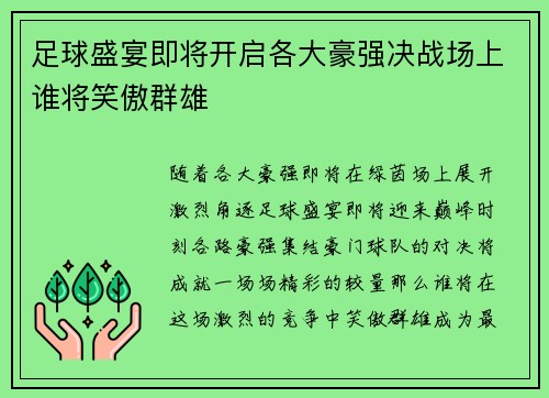 足球盛宴即将开启各大豪强决战场上谁将笑傲群雄