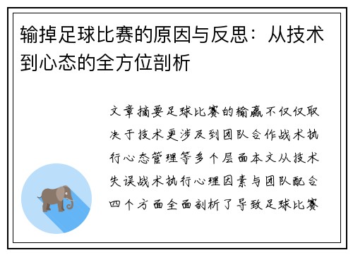 输掉足球比赛的原因与反思：从技术到心态的全方位剖析
