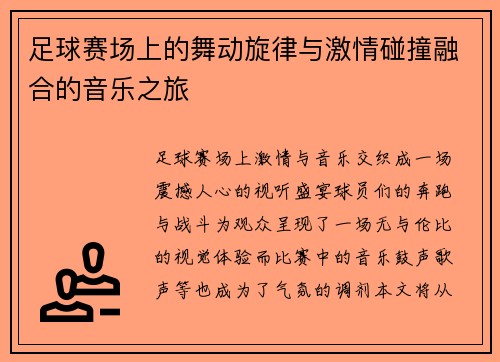 足球赛场上的舞动旋律与激情碰撞融合的音乐之旅