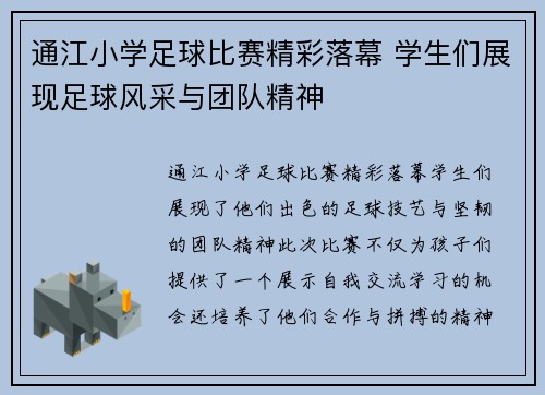 通江小学足球比赛精彩落幕 学生们展现足球风采与团队精神
