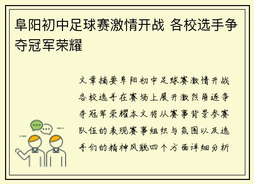 阜阳初中足球赛激情开战 各校选手争夺冠军荣耀