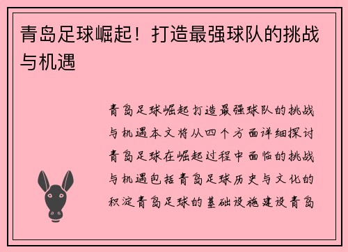 青岛足球崛起！打造最强球队的挑战与机遇