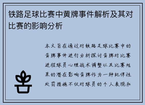 铁路足球比赛中黄牌事件解析及其对比赛的影响分析