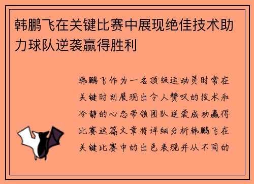 韩鹏飞在关键比赛中展现绝佳技术助力球队逆袭赢得胜利