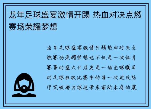 龙年足球盛宴激情开踢 热血对决点燃赛场荣耀梦想