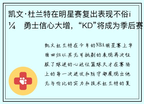 凯文·杜兰特在明星赛复出表现不俗，勇士信心大增，“KD”将成为季后赛最大助力
