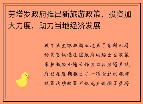 劳塔罗政府推出新旅游政策，投资加大力度，助力当地经济发展