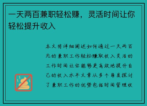 一天两百兼职轻松赚，灵活时间让你轻松提升收入