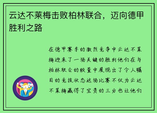 云达不莱梅击败柏林联合，迈向德甲胜利之路