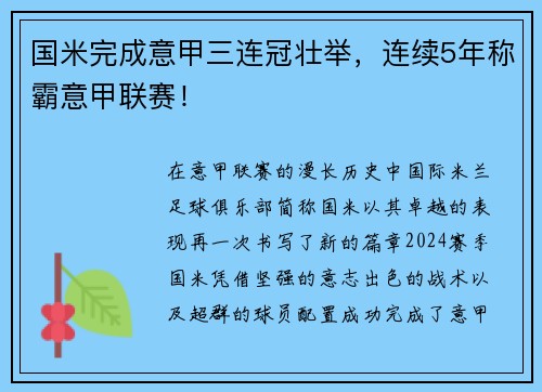 国米完成意甲三连冠壮举，连续5年称霸意甲联赛！