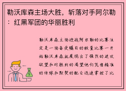 勒沃库森主场大胜，斩落对手阿尔勒：红黑军团的华丽胜利