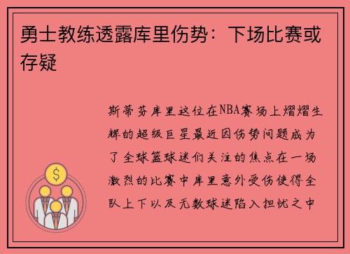 勇士教练透露库里伤势：下场比赛或存疑