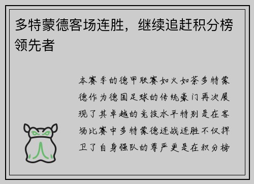 多特蒙德客场连胜，继续追赶积分榜领先者