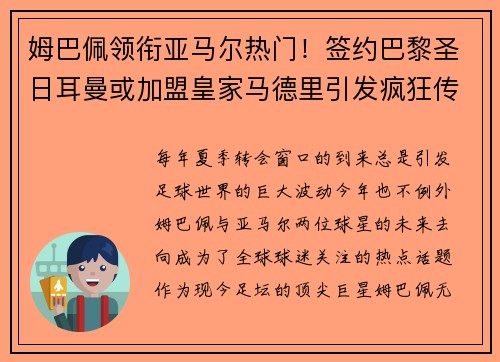 姆巴佩领衔亚马尔热门！签约巴黎圣日耳曼或加盟皇家马德里引发疯狂传言