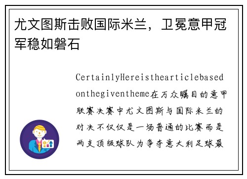 尤文图斯击败国际米兰，卫冕意甲冠军稳如磐石