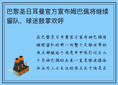 巴黎圣日耳曼官方宣布姆巴佩将继续留队，球迷鼓掌欢呼