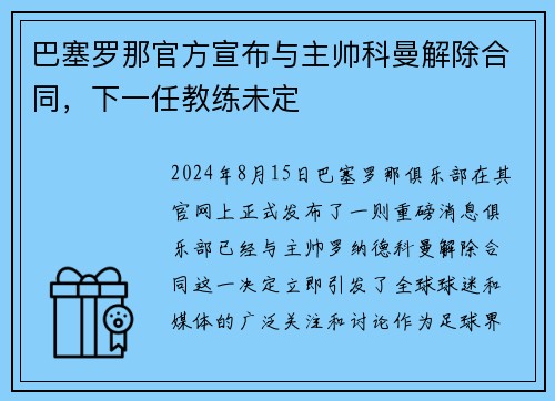 巴塞罗那官方宣布与主帅科曼解除合同，下一任教练未定
