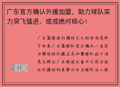 广东官方确认外援加盟，助力球队实力突飞猛进，或成绝对核心！