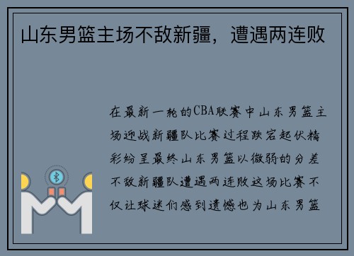 山东男篮主场不敌新疆，遭遇两连败