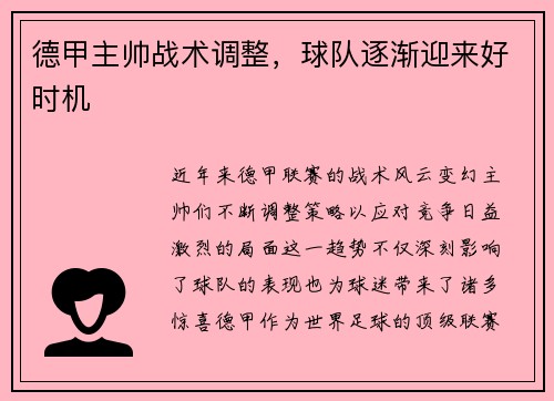 德甲主帅战术调整，球队逐渐迎来好时机