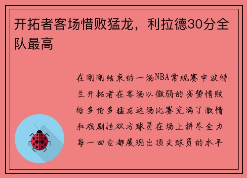 开拓者客场惜败猛龙，利拉德30分全队最高