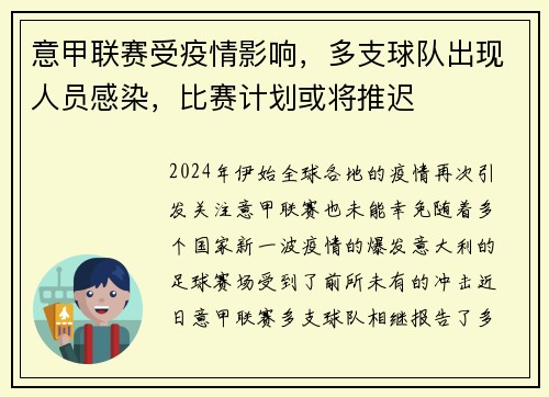 意甲联赛受疫情影响，多支球队出现人员感染，比赛计划或将推迟