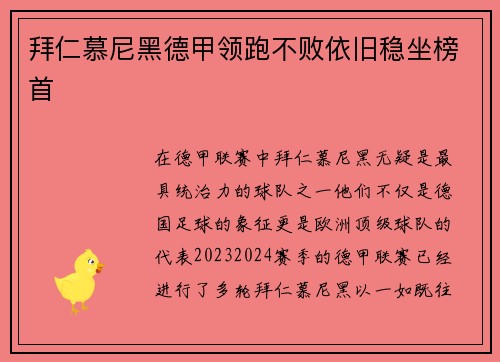 拜仁慕尼黑德甲领跑不败依旧稳坐榜首
