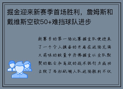 掘金迎来新赛季首场胜利，詹姆斯和戴维斯空砍50+难挡球队进步