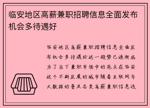 临安地区高薪兼职招聘信息全面发布机会多待遇好