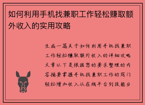 如何利用手机找兼职工作轻松赚取额外收入的实用攻略